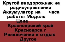 Крутой внедорожник на радиоуправлении. Аккумулятор на 2-3 часа работы Модель 1/8 › Цена ­ 11 000 - Красноярский край, Красноярск г. Развлечения и отдых » Другое   . Красноярский край,Красноярск г.